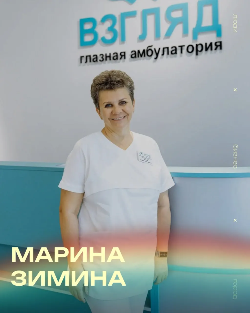 Марина Зимина — врач‑офтальмолог высшей категории и кандидат медицинских наук, добившаяся мирового признания в исследованиях по лечению глаукомы. Чтобы открыть клинику, она продала единственную квартиру; сейчас команда выросла до десятков специалистов, а запись к ней расписана на месяцы вперед.