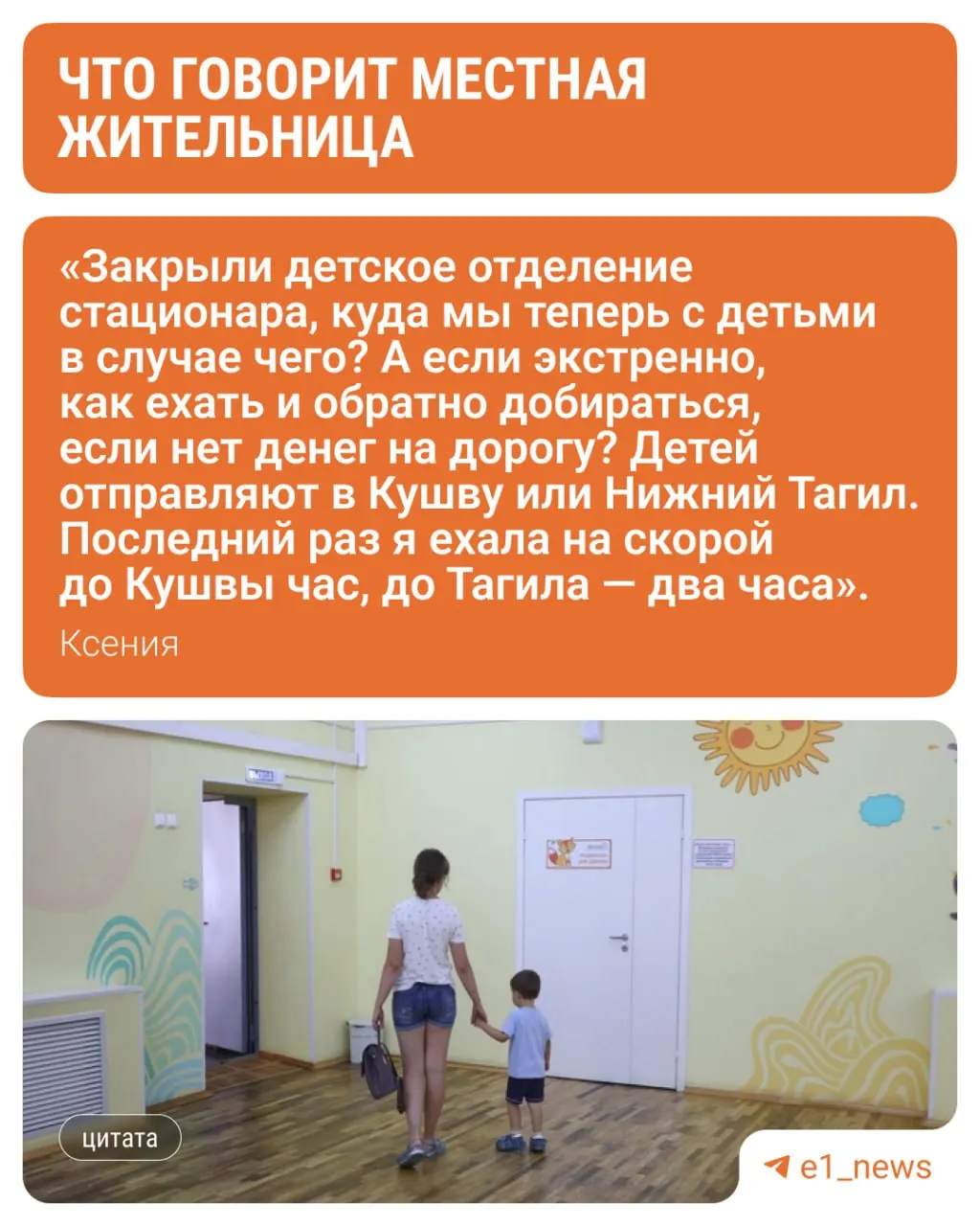 Педиатрическое отделение Красноуральской ЦРБ закрыто на ремонт с 13 июля по 30 августа. Маленьких пациентов временно переведут в детскую больницу Нижнего Тагила; дорога между городами занимает до двух часов из‑за состояния дорог.
