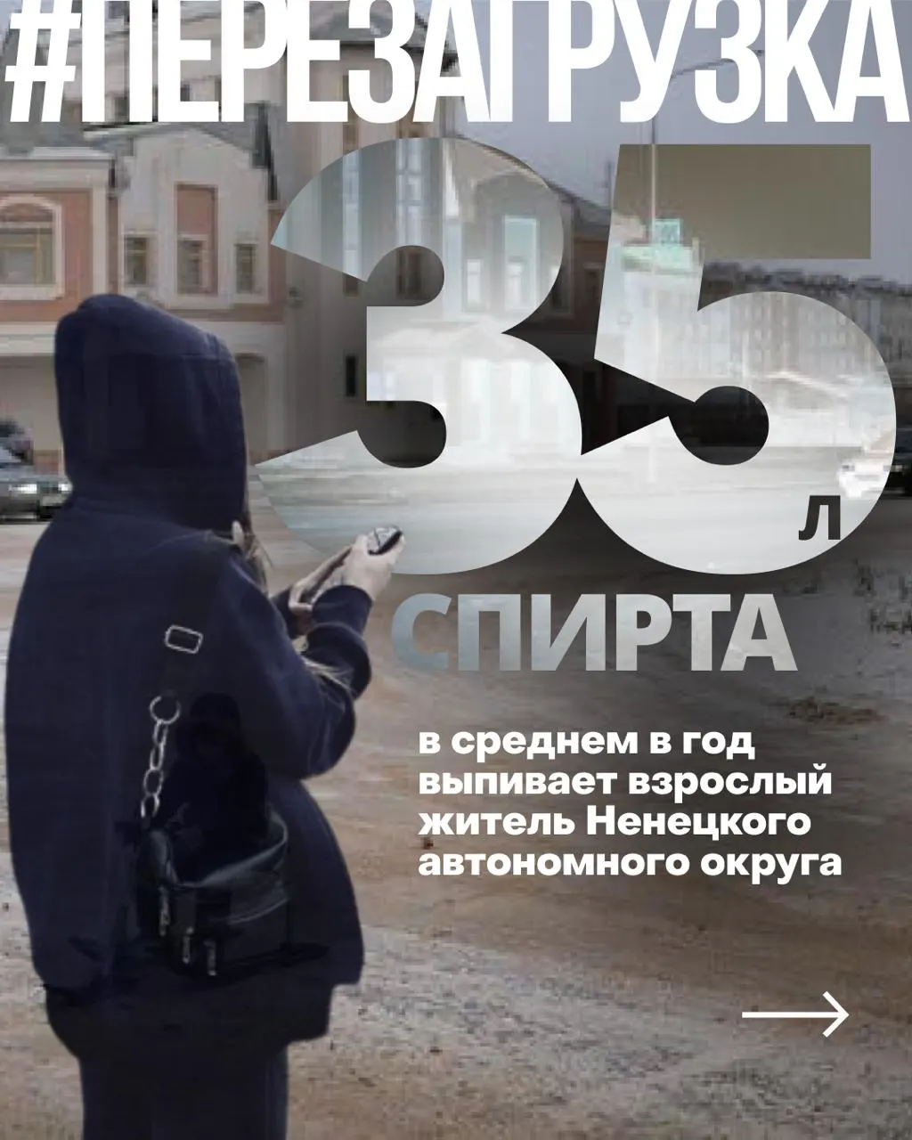 В ряде северных и дальневосточных территорий, в том числе в Ненецком автономном округе, за пять лет объём потребления алкоголя на одного взрослого значительно увеличился. Исследователи связывают это с оттоком населения, низкими доходами и проблемами в здравоохранении.