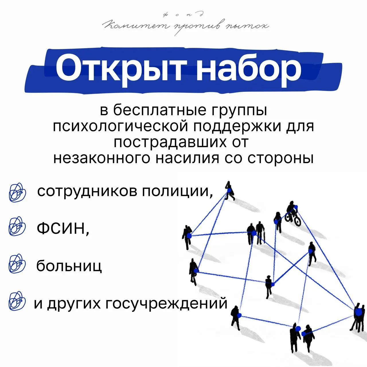Набор предназначен для людей, столкнувшихся с насилием со стороны сотрудников полиции, ФСИН, медучреждений и других государственных органов. Встречи проходят онлайн раз в неделю, анонимно.