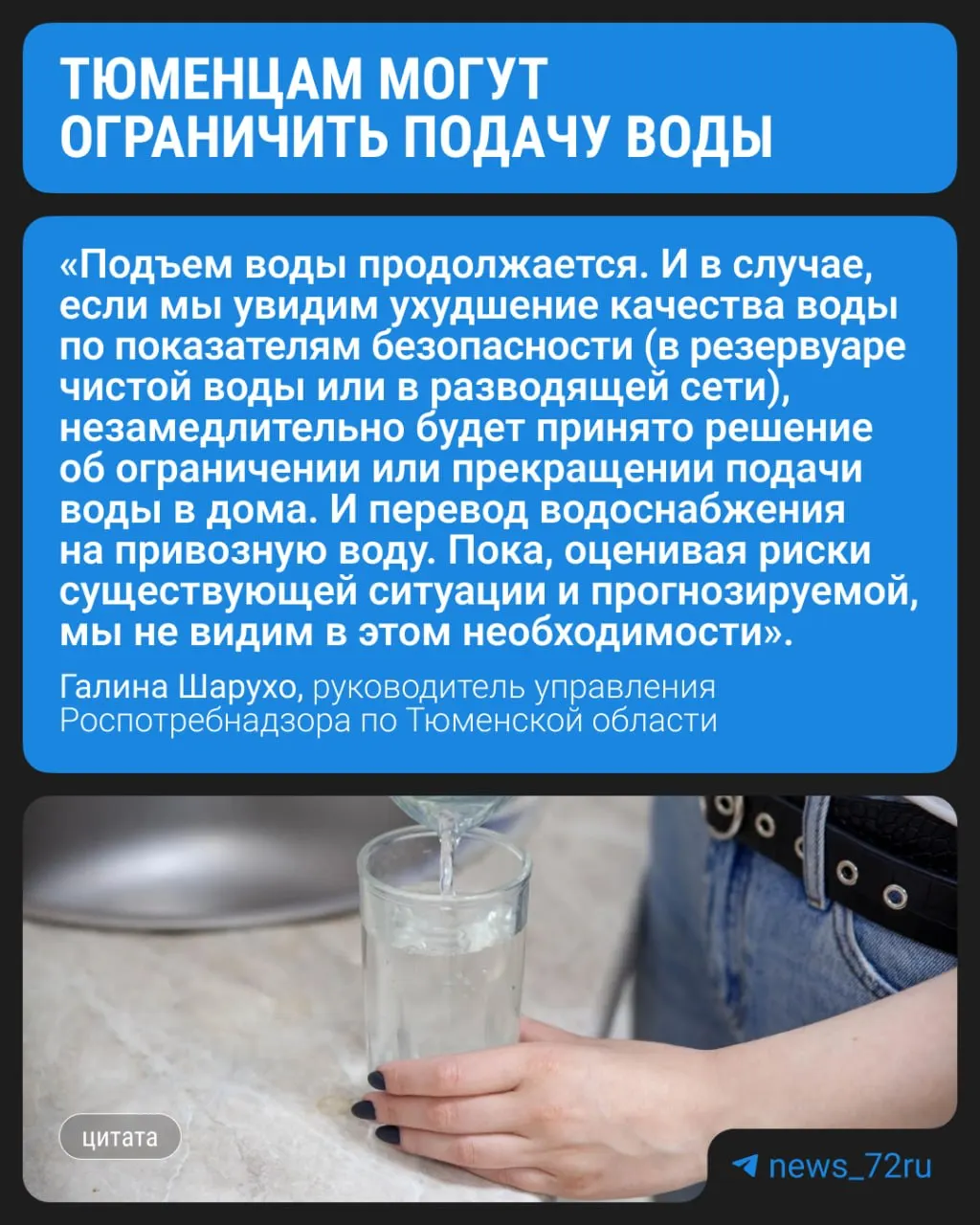 Роспотребнадзор предупредил, что при ухудшении качества воды подачу в дома тюменцев могут временно прекратить и обеспечить привозной водой. Пока в регионе не видят необходимости, но советуют кипятить воду из‑за запаха и привкуса.