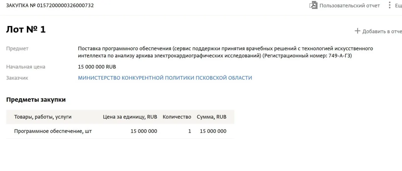 Правительство Псковской области закупит технологию на основе искусственного интеллекта для анализа архивов электрокардиограмм для местных больниц. Стоимость закупки — 15 млн рублей.