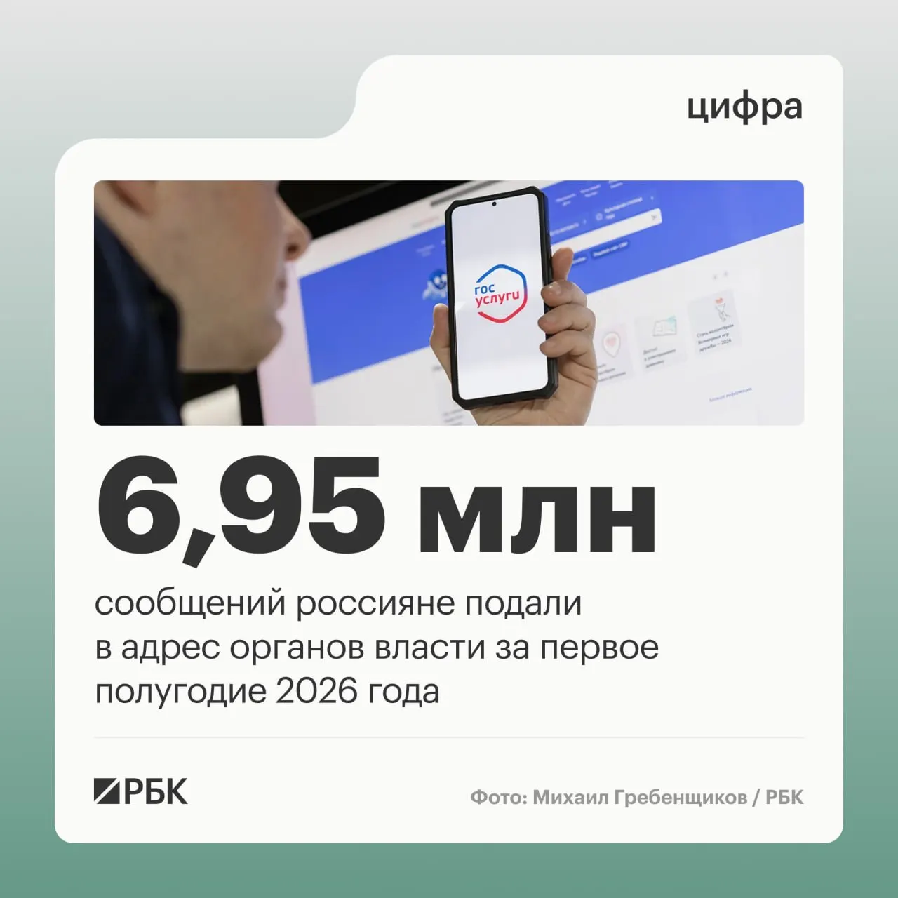 По данным исследования АНО «Диалог Регионы», обращения граждан увеличились с 5,58 млн в первом полугодии 2024 года до 6,95 млн в аналогичном периоде 2026 года. Лидируют жалобы на дороги, медицину и ЖКХ; обращения через портал Госуслуг почти удвоились, а в соцсетях сократились.