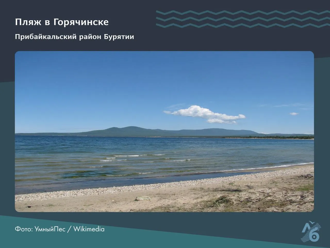 Роспотребнадзор признал непригодными для купания несколько участков в Прибайкалье из‑за микробиологических показателей; проблемы Байкала связывают с загрязнением и антропогенной нагрузкой.