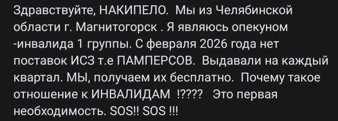 Опекуны сообщают о сбое в выдаче гигиенических средств: памперсы, необходимые людям с инвалидностью, не поставляются с февраля.