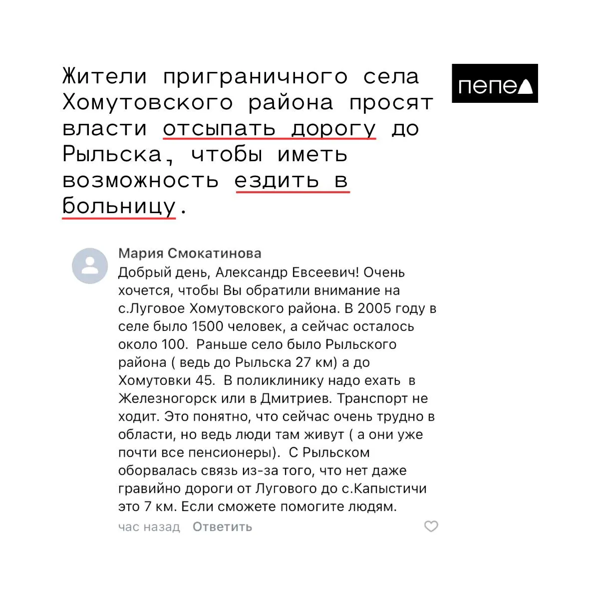 Местные жители близ Рыльска требуют привести дорогу в порядок, чтобы получить доступ к медицинским услугам.
