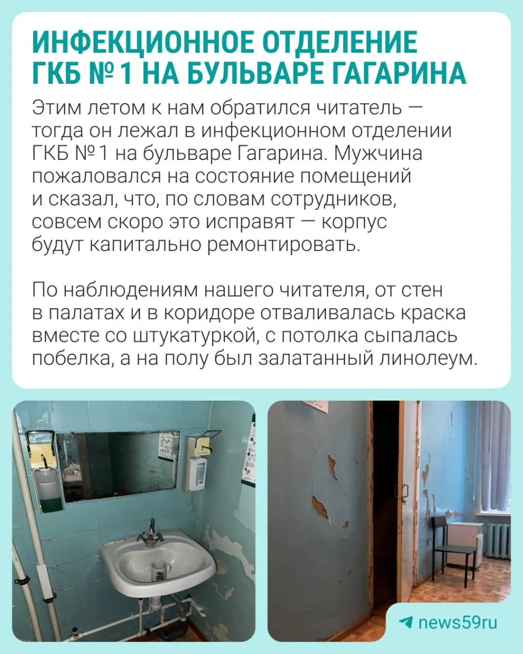 Капитальный ремонт инфекционного отделения ГКБ №1 на бульваре Гагарина запланирован на конец 2027 года; обновят окна, электрику, вентиляцию и коммуникации. Контракт — около 87,8 млн рублей.