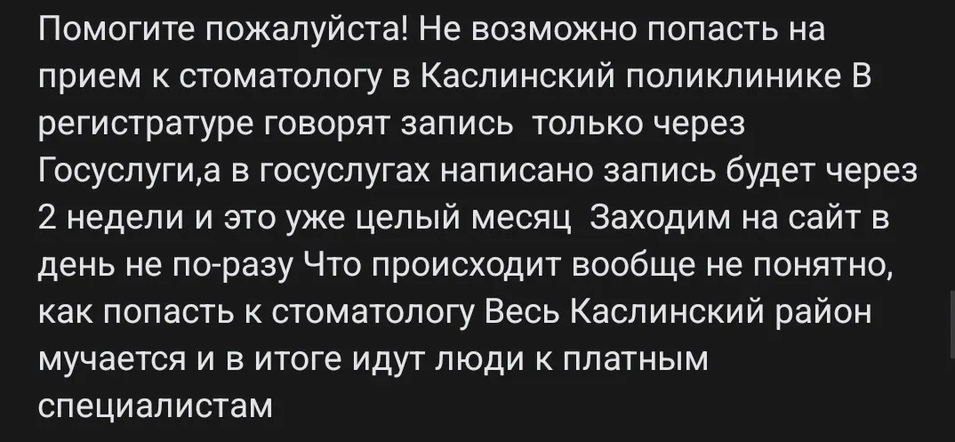 Жители Каслинского района Челябинской области столкнулись с невозможностью записаться к государственному стоматологу через онлайн-сервис; ситуация длится около месяца.