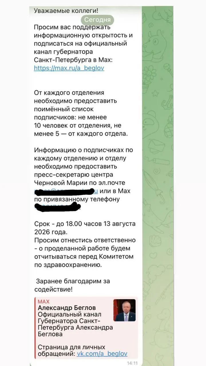 Сообщается о давлении подписаться на MAX-канал губернатора Александра Беглова и предоставлять отчет о работе перед комитетом по здравоохранению; также обсуждаются случаи подмены каналов в мессенджере и призывы к их блокировке.