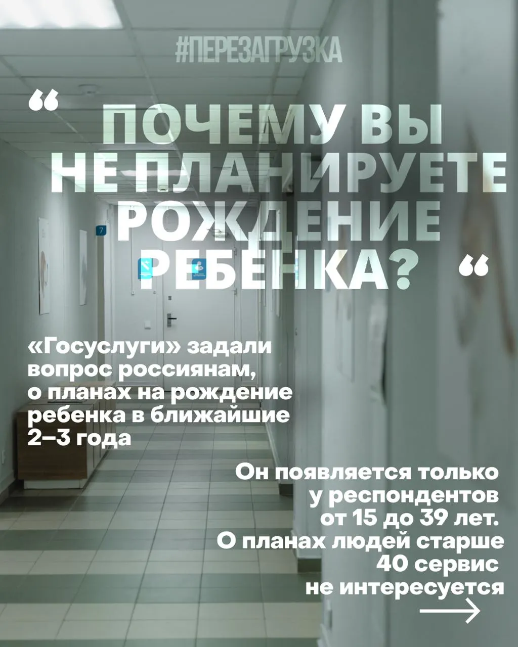 Опросы о планах рожать в ближайшие 2–3 года проводятся на фоне экономических трудностей, проблем с медициной и продолжающегося конфликта.