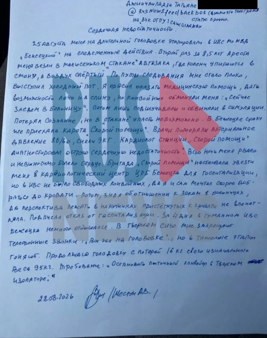 Во время перевода из тверского СИЗО-1 в ИВС Бежецка у Александра Шестуна диагностирована острая сердечная недостаточность; врачи рекомендовали госпитализацию, однако процесс затруднялся из-за условий содержания