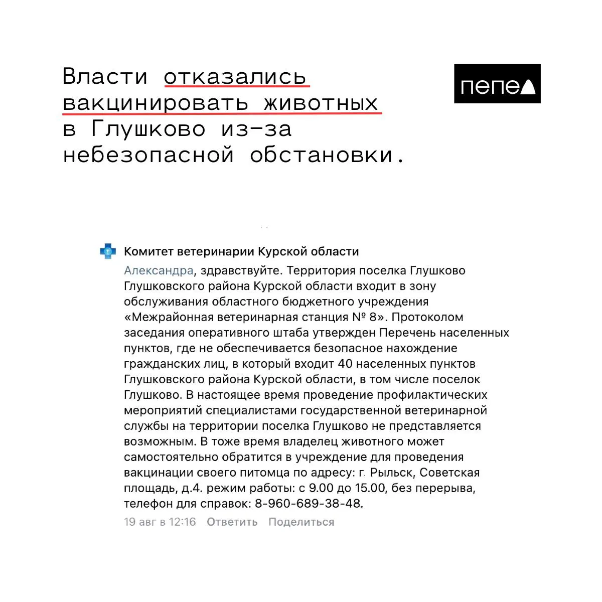 Глушковский район включён в перечень населённых пунктов, где безопасность оценивают как небезопасную, поэтому профилактические мероприятия не проводятся. Владельцам животных предлагают привозить питомцев в Рыльск, а волонтёры требуют расширения ветеринарной помощи в регионе.