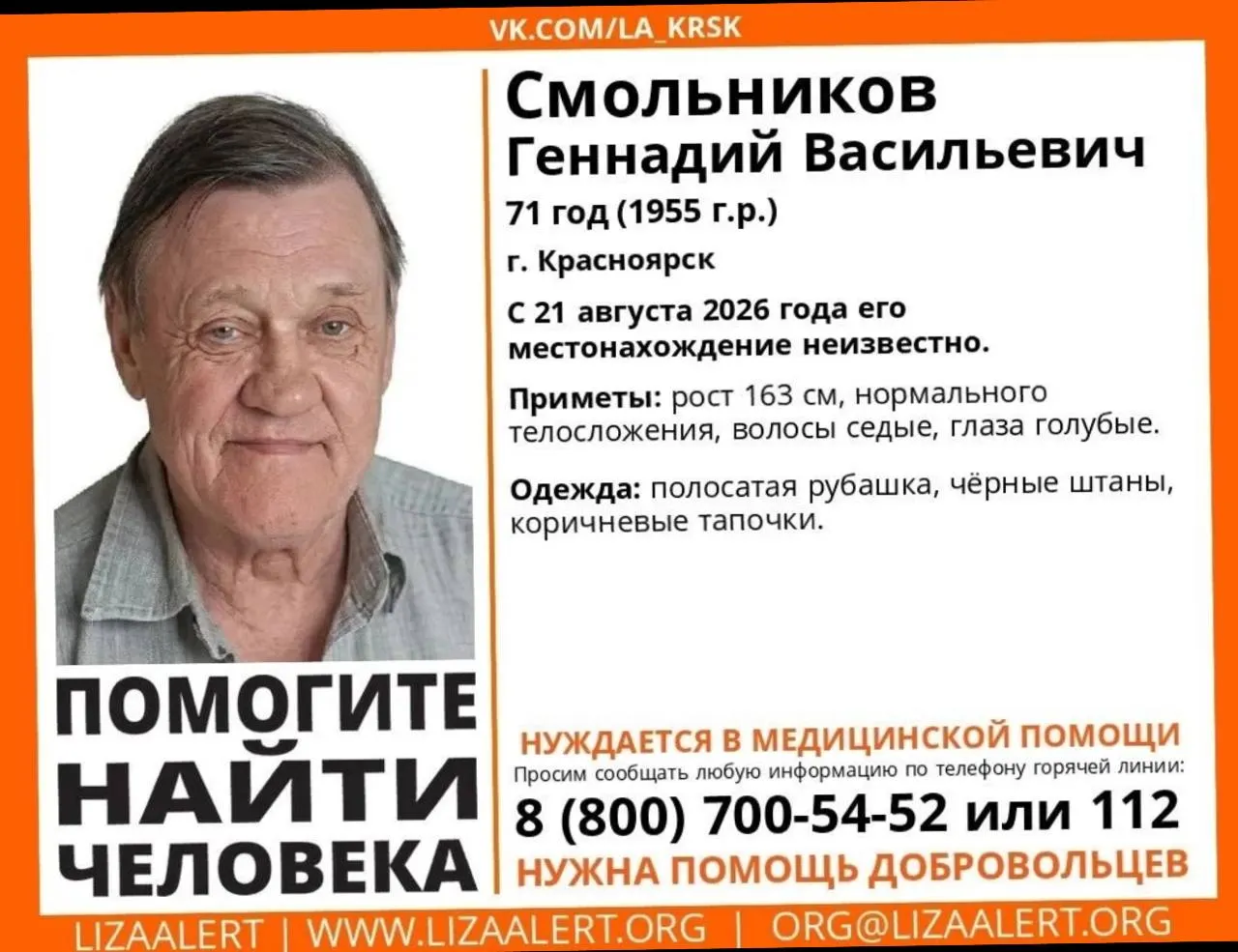 71-летний мужчина исчез после визита в клинику; у него трахеостомическая трубка, необходима неотложная медицинская помощь.