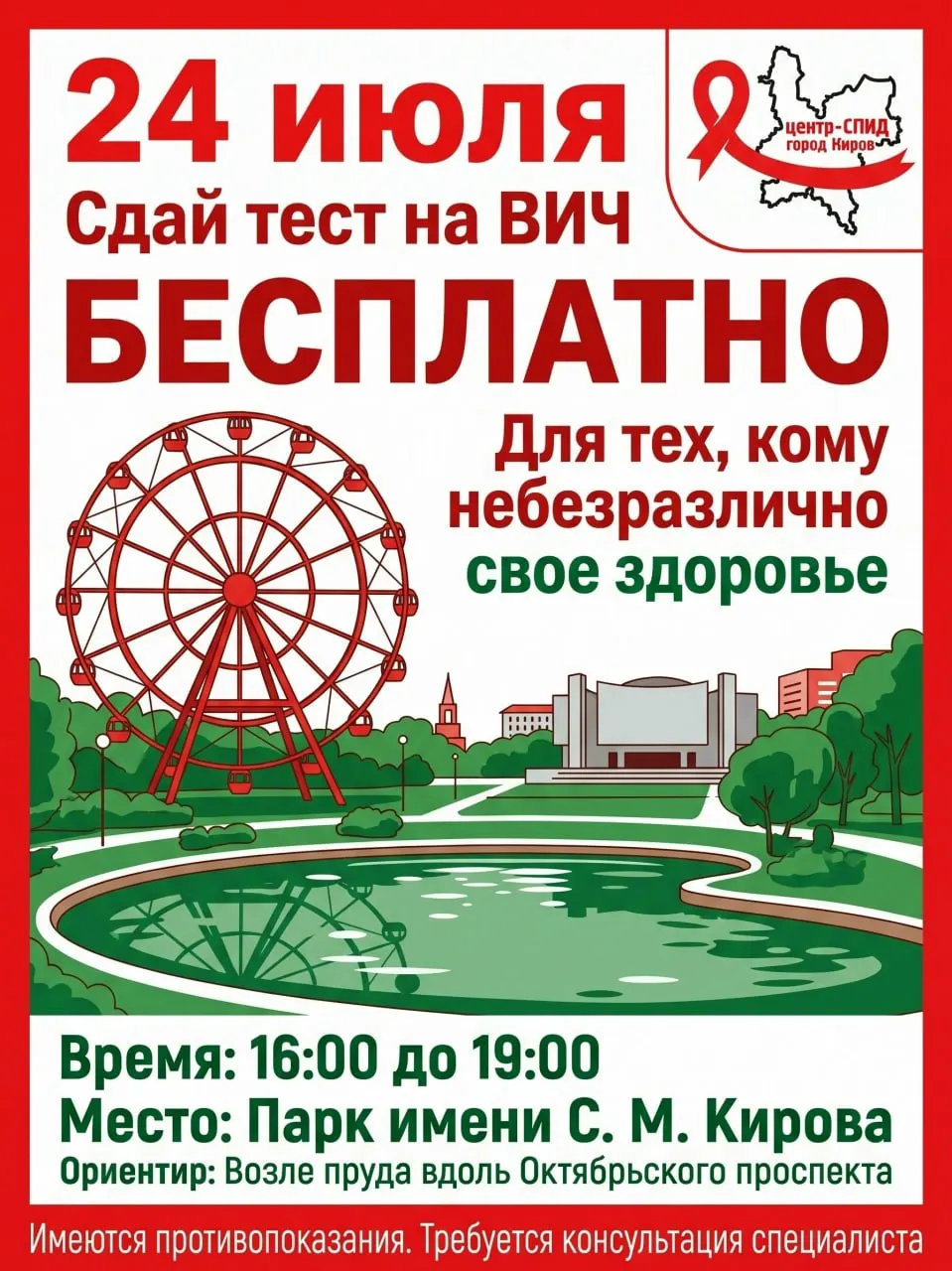 Бесплатное тестирование на ВИЧ с анонимным характером пройдет с 16:00 до 19:00 в парке, ориентир — пруд возле Октябрьского проспекта.