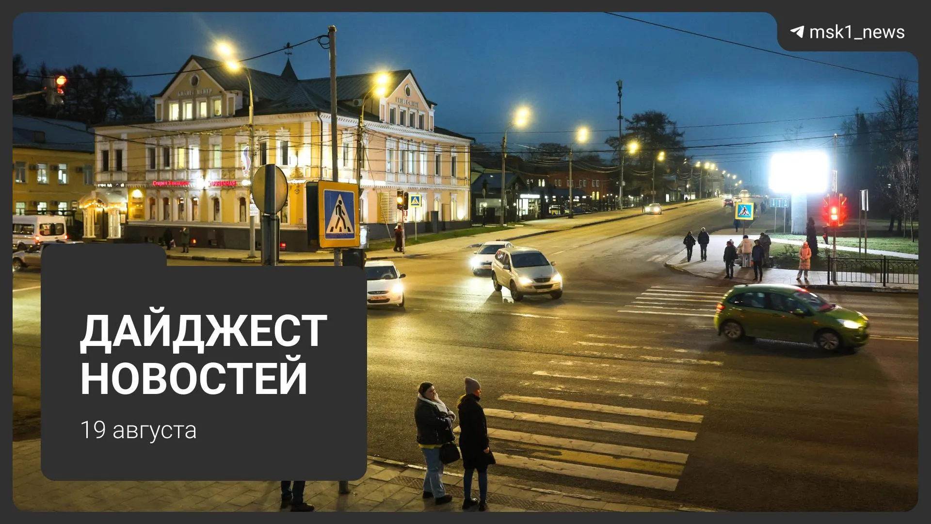 Короткий обзор дня: госпитализация актёра, ограничения на топливо и другие важные события в столице и Подмосковье.