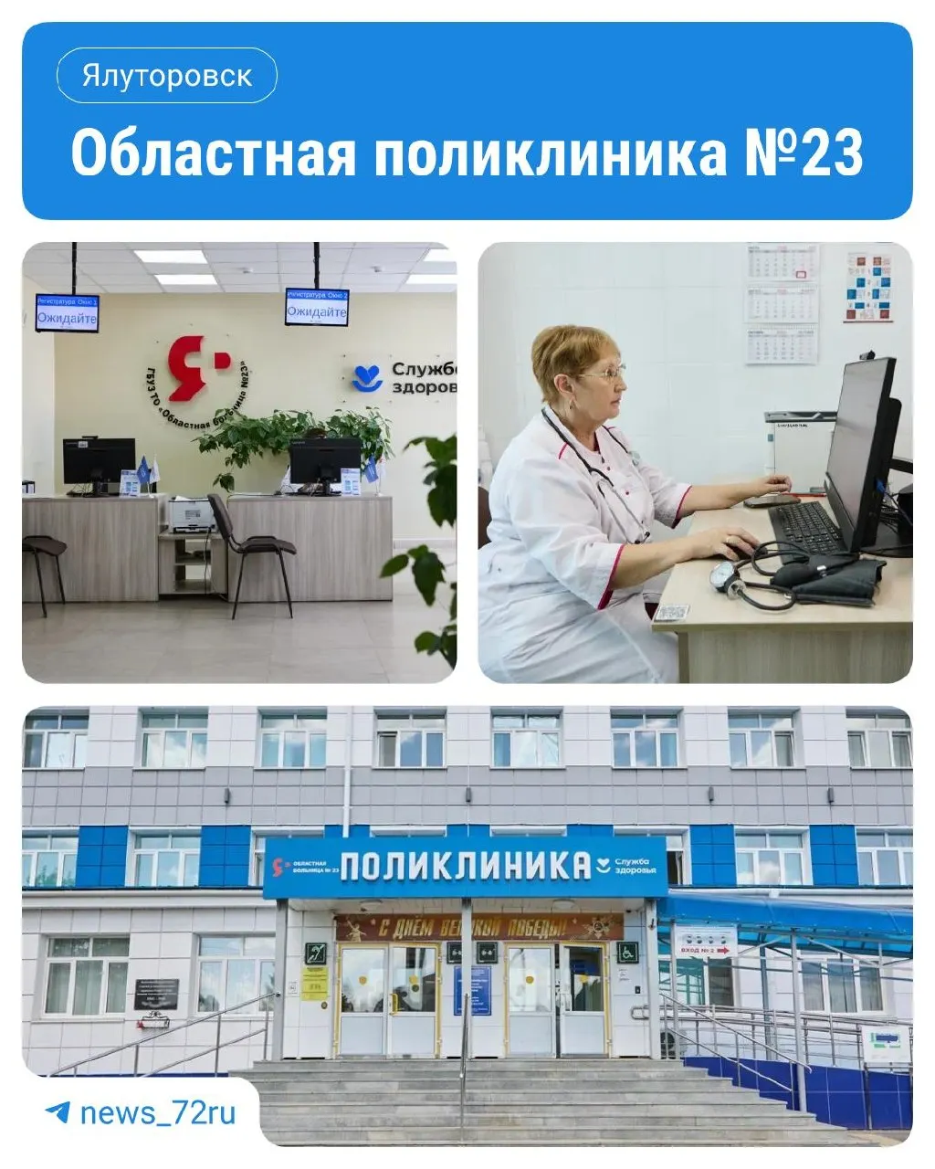 После масштабной реконструкции открылась Областная больница №23 — теперь жители Ялуторовска и близлежащих территорий смогут обследоваться, не выезжая в областной центр. Здание надстроено этажом, добавлены кабинеты и два лифта, обновлено оборудование в реабилитационном отделении.