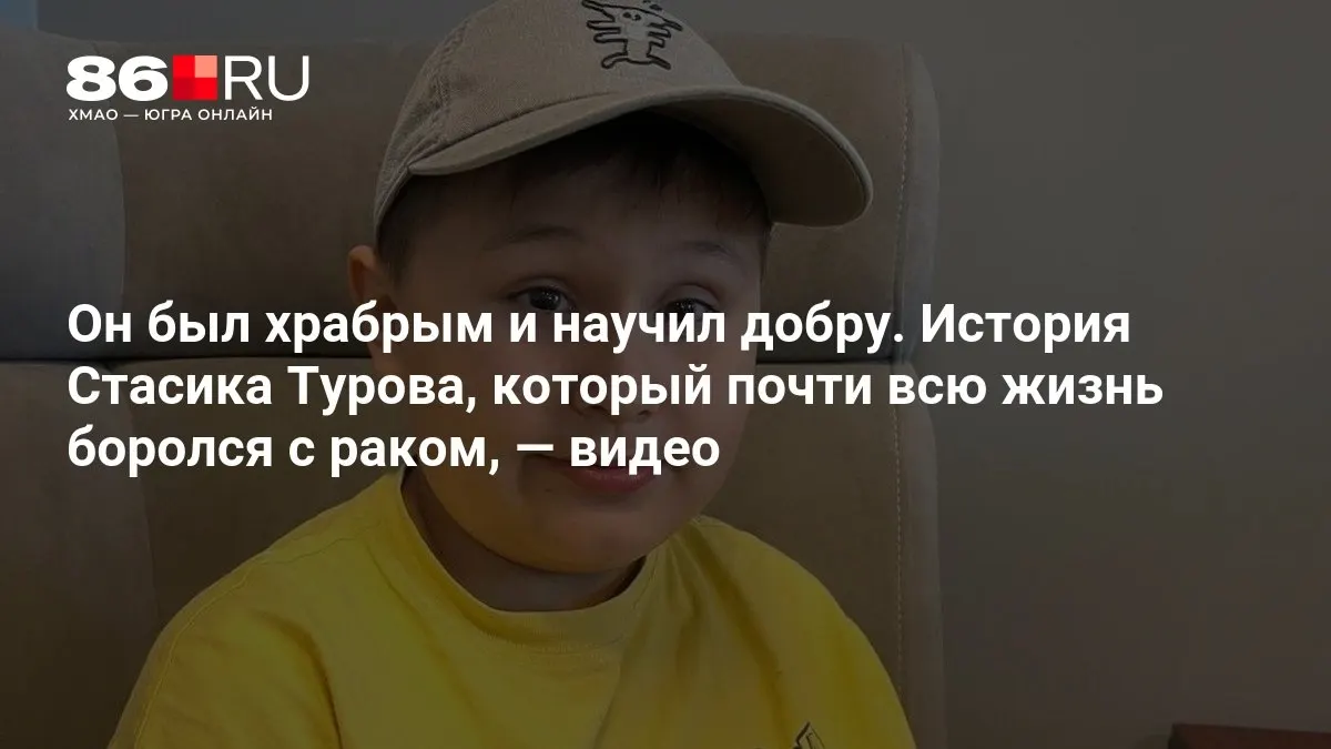 Мальчик, который почти всю жизнь боролся с раком, ушёл из жизни, оставив уроки мужества и доброты.