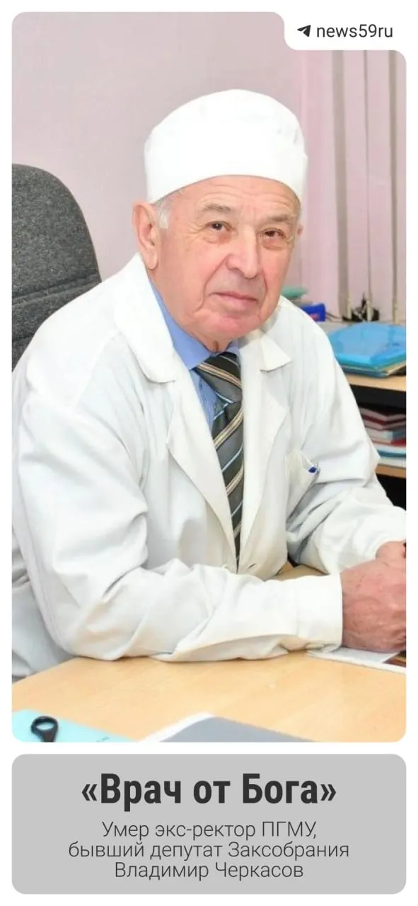 Скончался Владимир Черкасов, занимавший пост ректора медицинского вуза и депутатский мандат в региональном парламенте. Ему было 87 лет.