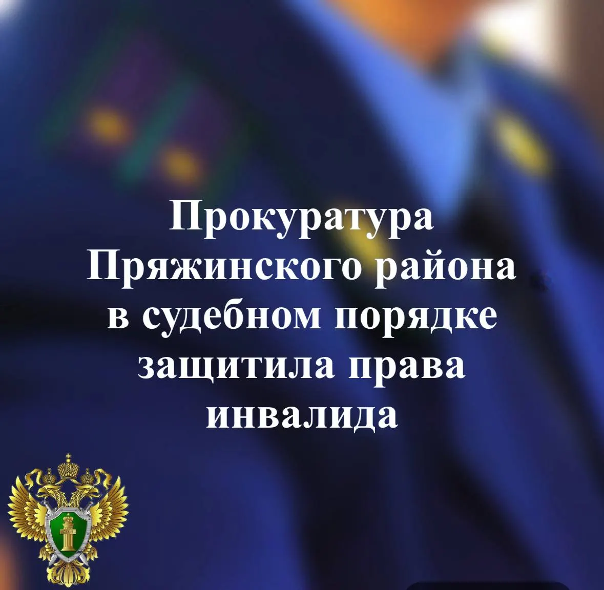 Заявитель с сахарным диабетом получил требование обеспечить его лекарствами по жизненным показаниям; суд поддержал требования прокуратуры, выполнение находится под надзором.