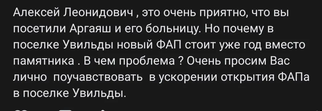 Новый фельдшерско-акушерский пункт в поселке Увильды уже более года не функционирует, жители лишаются базовой медицинской помощи, власти продолжают докладывать о развитии здравоохранения в регионе.