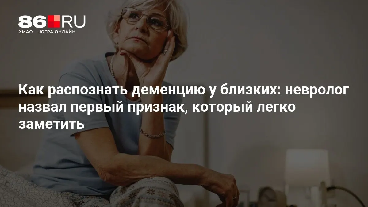 Невролог объясняет, чем здоровое старение отличается от патологии и какие ранние признаки деменции стоит заметить близким.