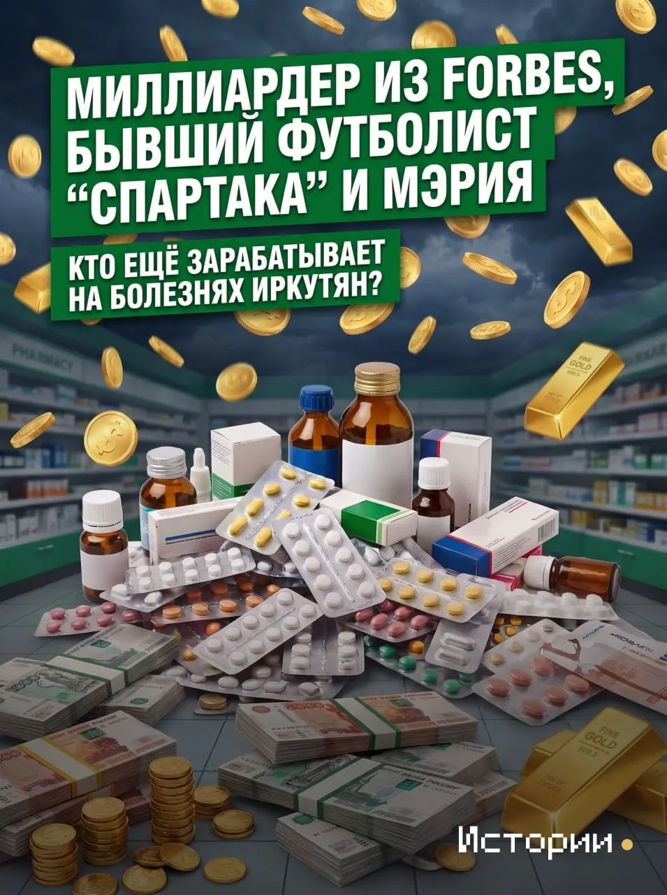 Расследование о том, как крупнейшие сети продают лекарства и витамины и какие цифры скрывают их финансовые показатели.