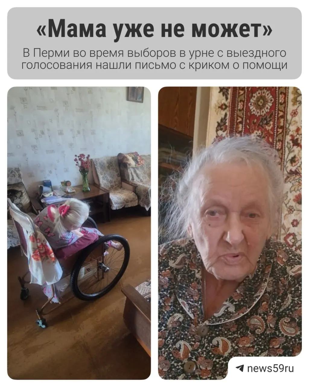 67-летняя женщина-инвалид просит помочь с приобретением подъемника; за ней ухаживает 90-летняя мать, но им нужна поддержка.