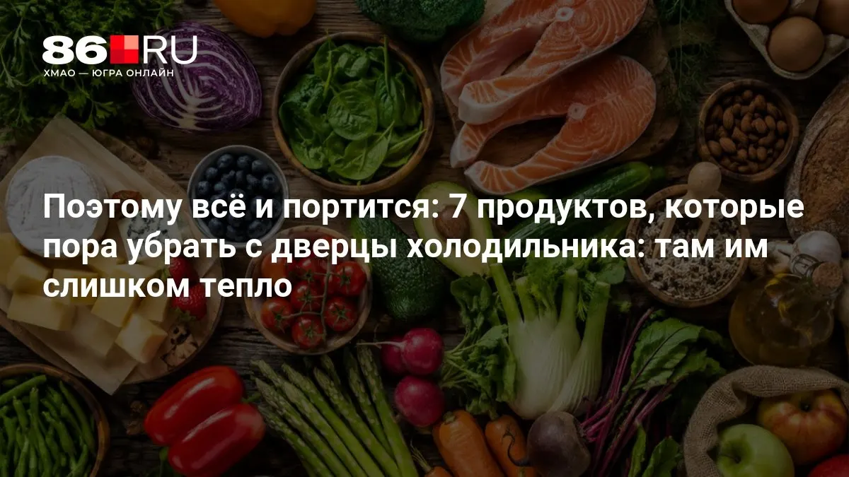 Роспотребнадзор предупреждает об ошибке, которую допускают многие хозяева кухни, и перечисляет продукты, которые лучше удалить из дверцы холодильника.