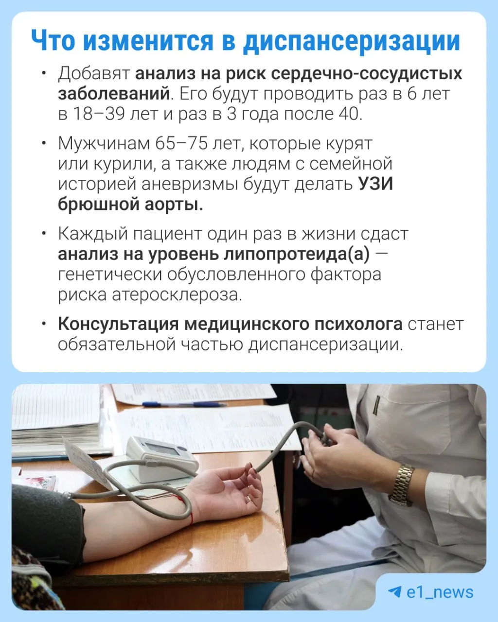 В профилактических медосмотрах станет доступно больше анализов с акцентом на сердечно-сосудистые заболевания.