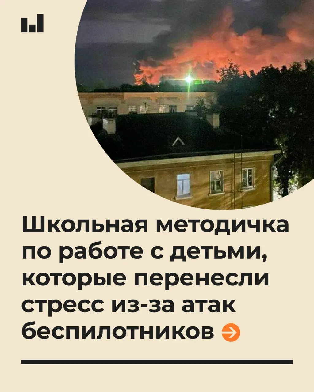 Пособие объясняет, как общаться с детьми во время тревоги, поддерживать их и избегать обещаний абсолютной безопасности.