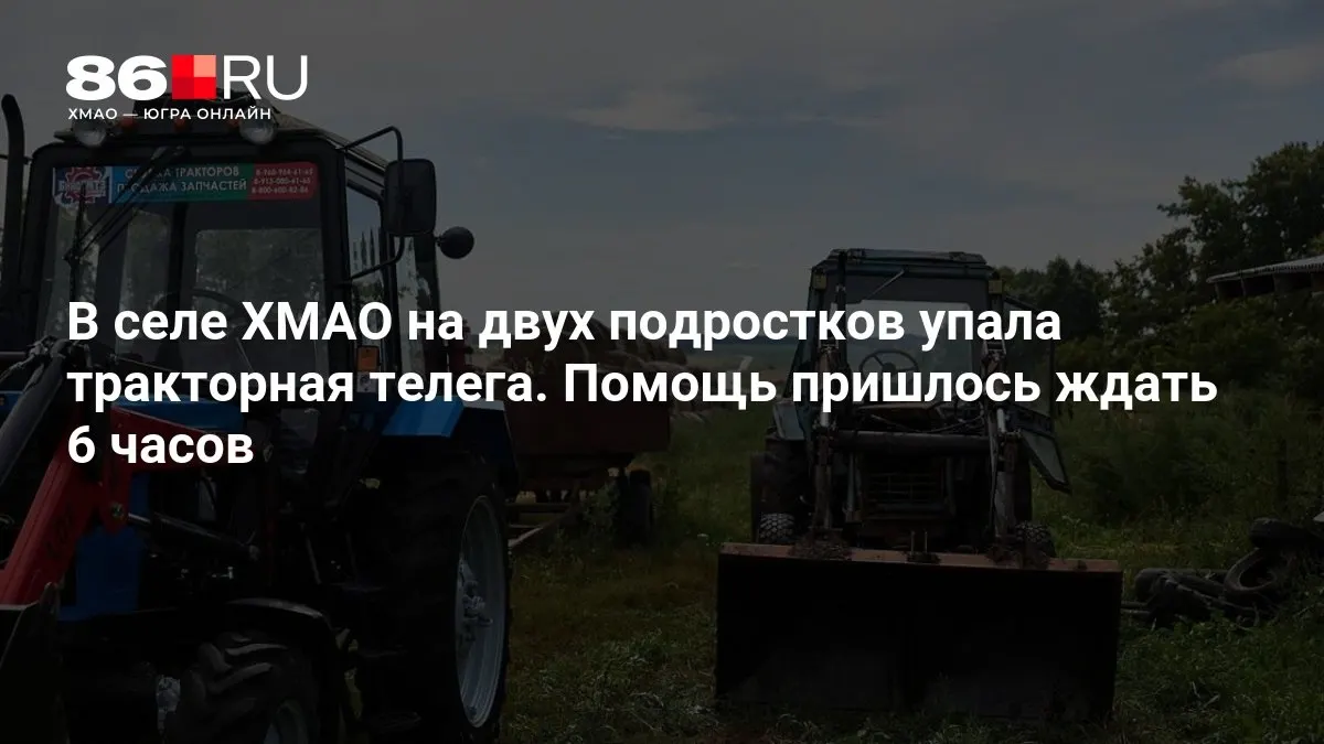 В сельском поселении тракторная телега упала на двух подростков. По словам близких, медицинская помощь в поселении отсутствовала, помощь затянулась.