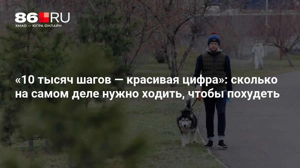 Разбираемся, почему простая цифра 10 тысяч шагов не подходит всем и как подобрать индивидуальный план.