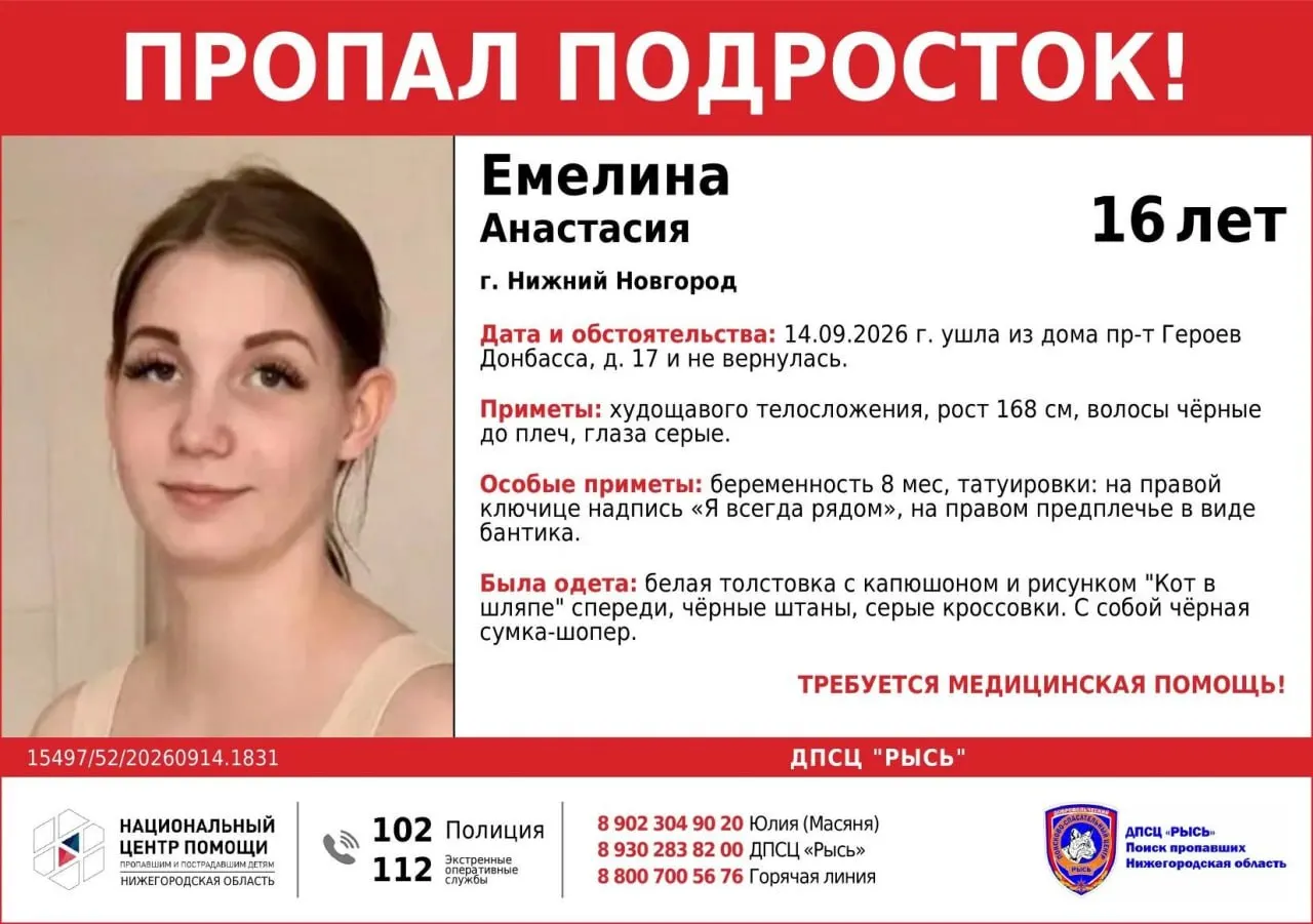 Пропавшая на восьмом месяце беременности школьница исчезла после выхода из дома. Приметы: рост 168 см, худощавое телосложение, черные волосы, серые глаза; татуировки: «Я всегда рядом» на правой ключице и бантик на правом предплечье. Её ищут.