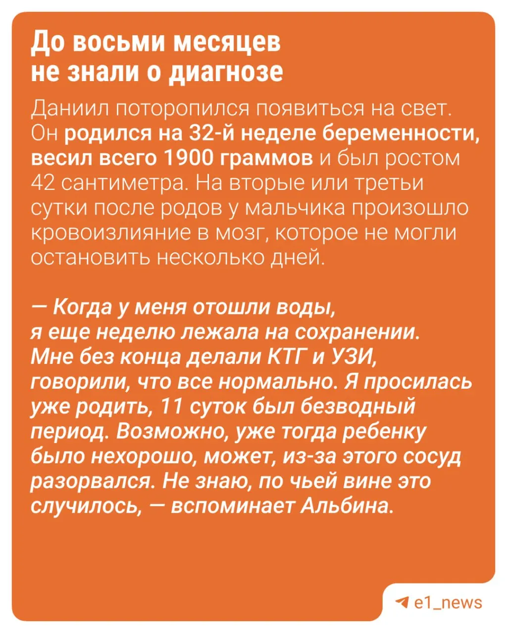 После рождения Данила перенёс инсульт, врачи предположили диагноз ДЦП. Сейчас семья ищет пути восстановления, включая дорогостоящее лечение за границей.