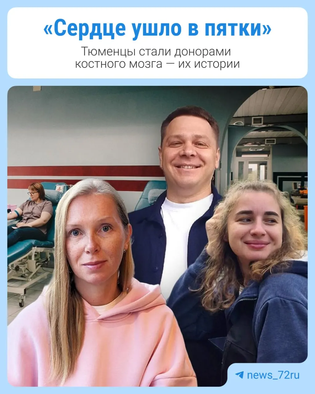 Трое жителей Тюмени вступили в реестр доноров костного мозга, и спустя месяцы им позвонили — нашелся подходящий реципиент. Мы поговорили с ними о мотивах и ходе процедуры.