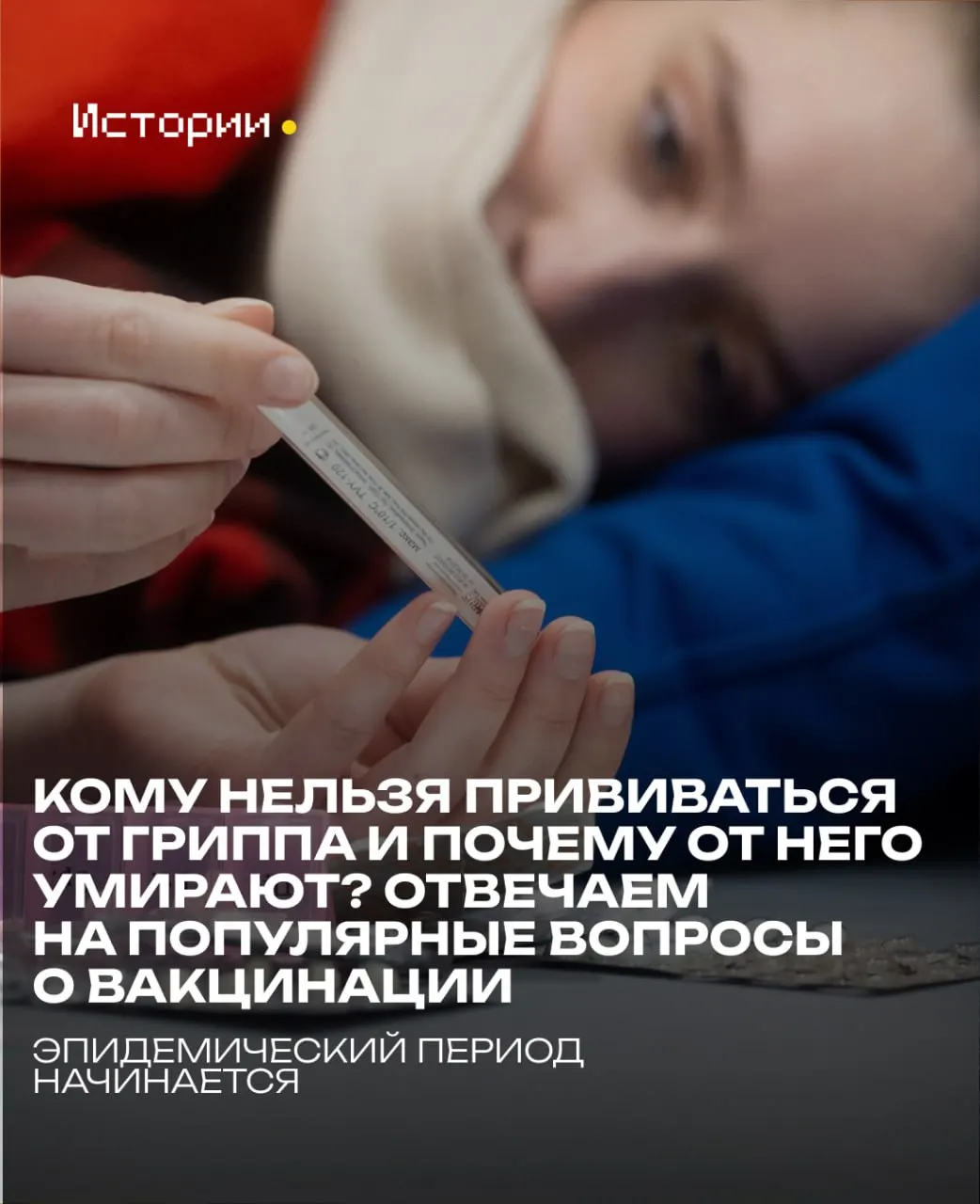 Специалисты напоминают о важности вакцинации против гриппа и отвечают на распространённые вопросы.
