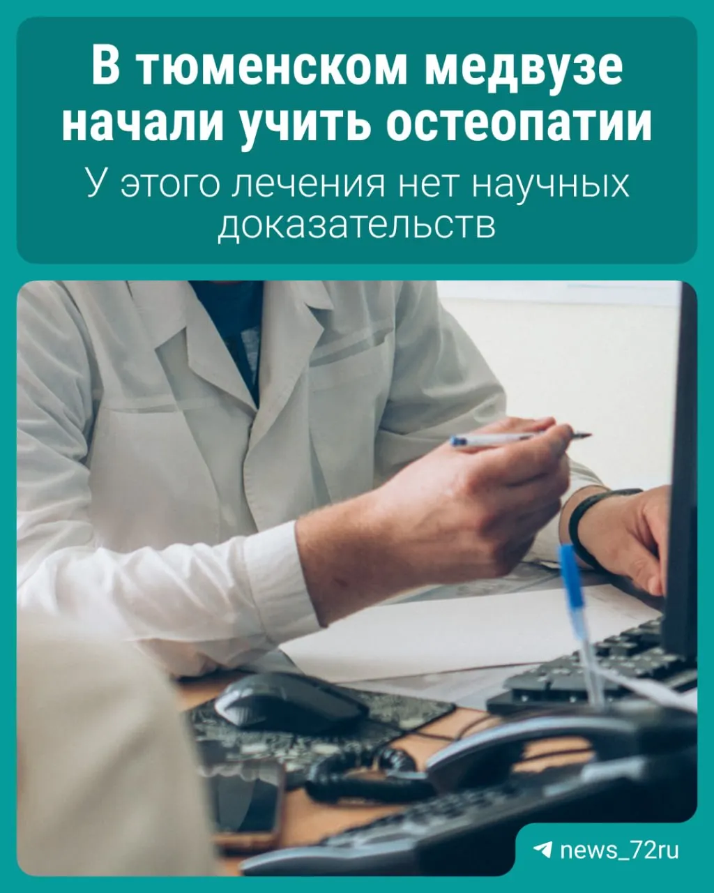 Запуск набора по остеопатии вызывает обсуждения в медицинском сообществе.