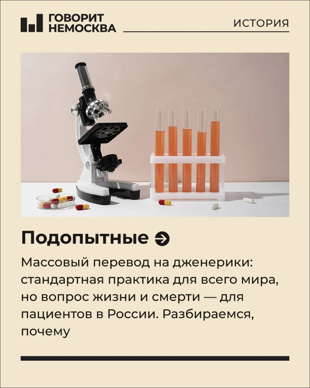 В России около 175 тысяч пациентов с орфанными болезнями сталкиваются с дорогой терапией: годовая стоимость лечения может достигать почти 2 млн рублей, а дешёвые аналоги часто оказываются менее эффективными или вызывают побочные реакции.