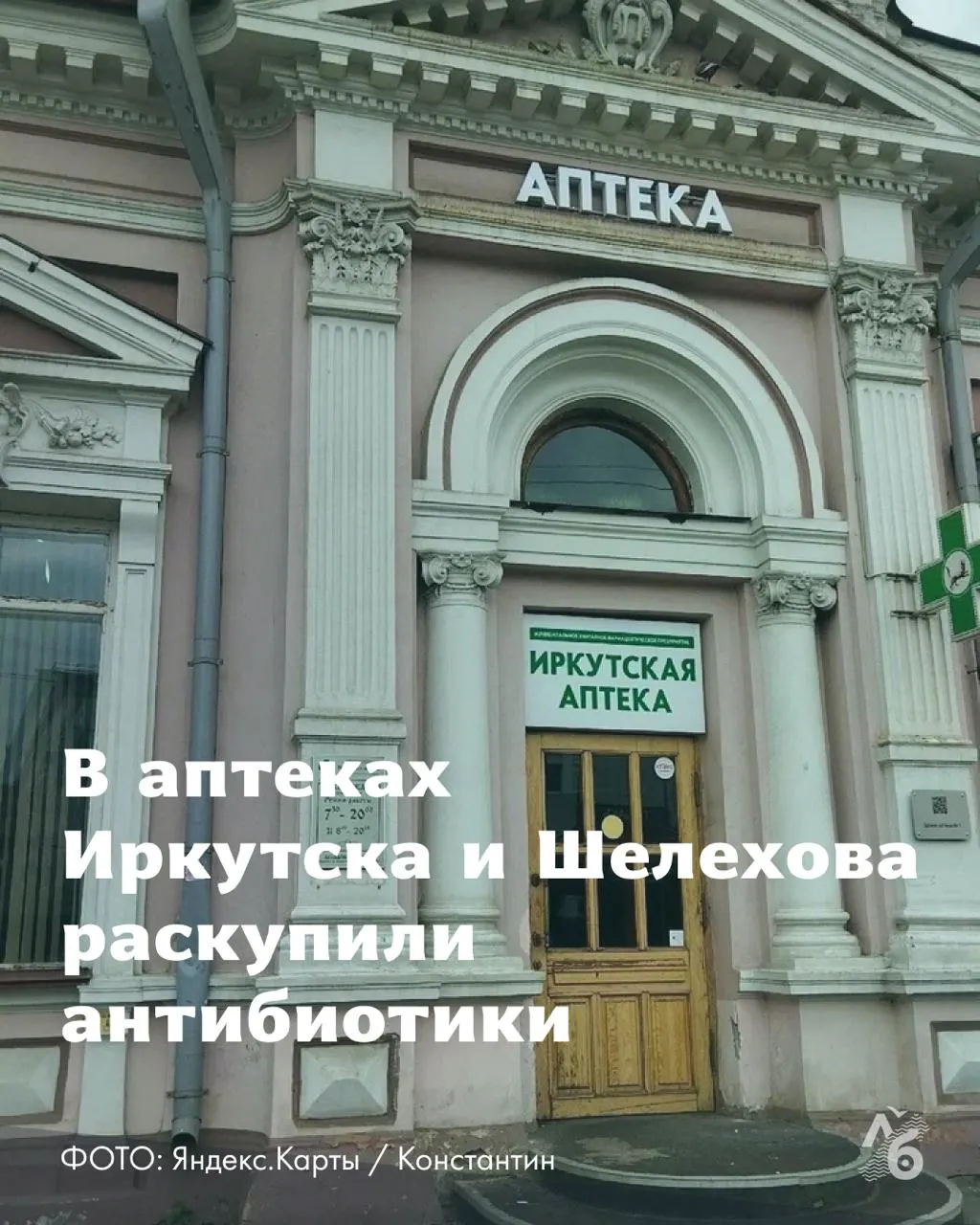 В Иркутской области аптеки фиксируют перебои с поставками антибиотиков и ограниченные запасы на фоне слухов о чуме; ситуация особенно заметна в Иркутске и Шелехове.
