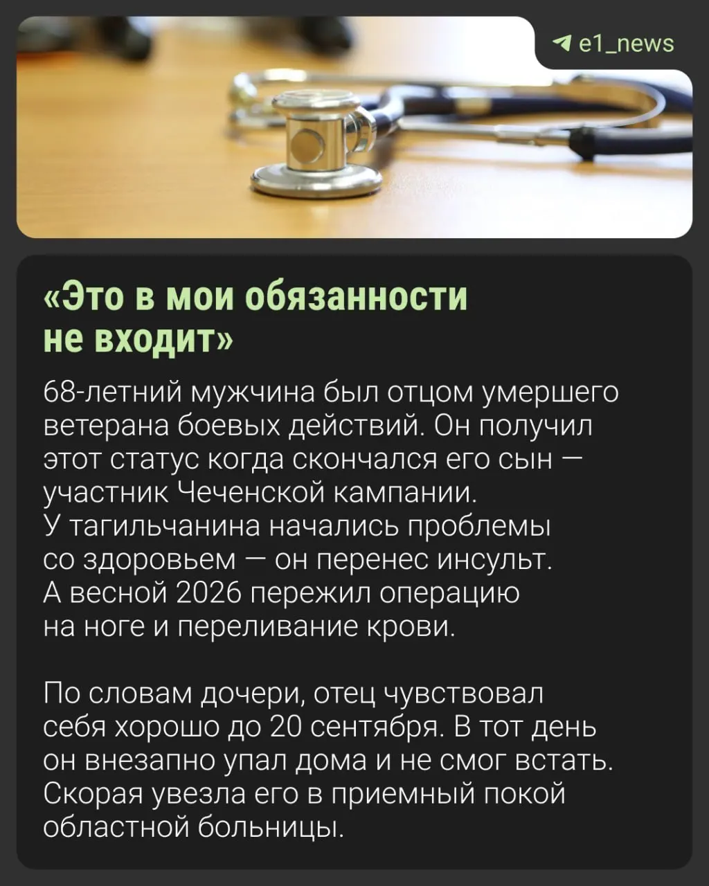 68-летний мужчина из Нижнего Тагила погиб спустя несколько дней после падения; родственники утверждают, что ему не была оказана госпитализация. Следствие возбудило уголовное дело по неосторожности.