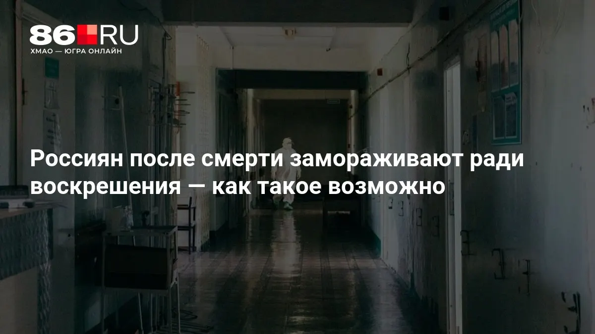 Разбираемся, зачем выбирают хранение тел после смерти и что известно о технологиях крионики.