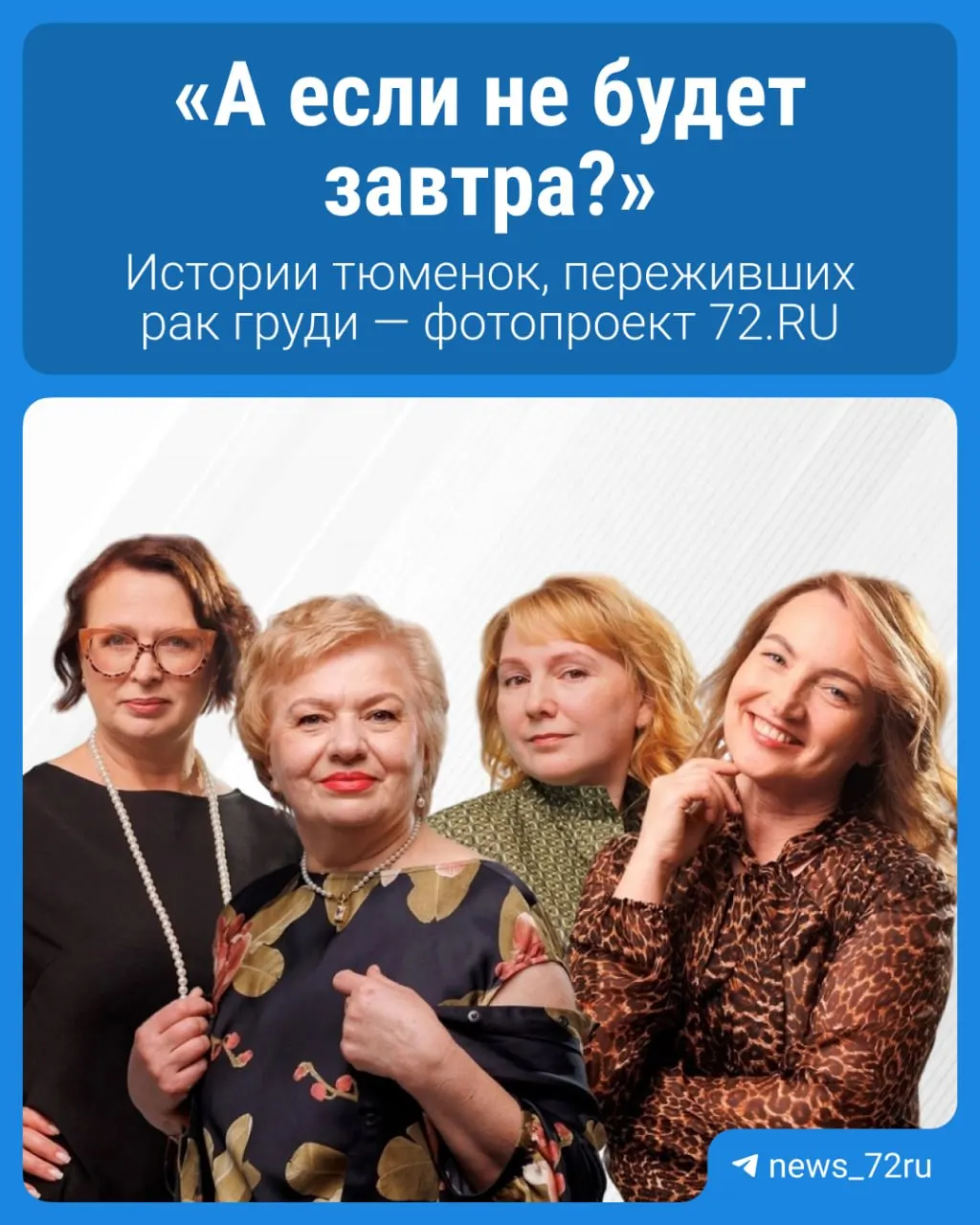 Истории женщин из Тюменской области, переживших рак груди, о пути к выздоровлению и пути поддержки.