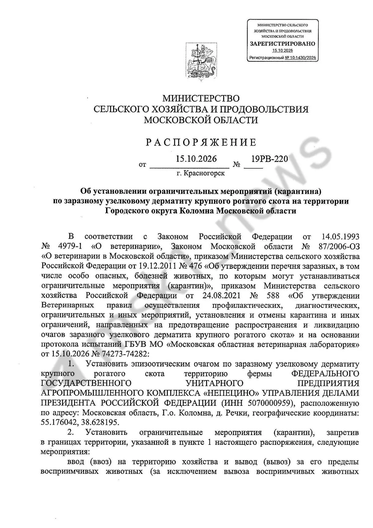 Карантин введён после выявления очага у крупного рогатого скота на агропромышленном комплексе «Непецино»; под угрозой оказались 77 населённых пунктов.