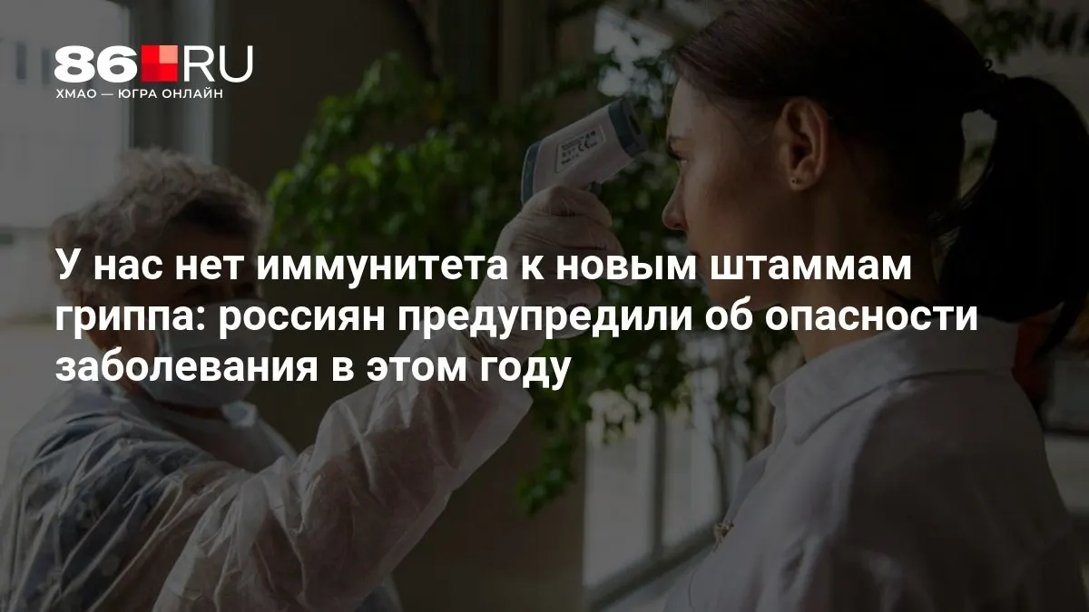 Учёные предупреждают: новые штаммы гриппа представляют угрозу для населения в этом году, иммунитет ещё не сформирован.