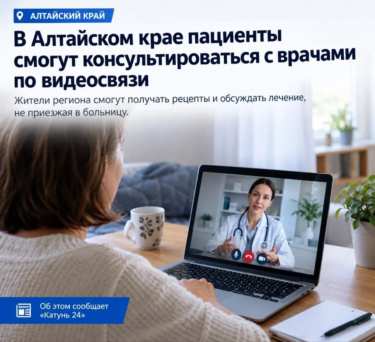 Жители региона смогут общаться с врачами дистанционно, обсуждать лечение и получать рецепты без поездок в больницу. Такой формат особенно полезен для пациентов с тяжёлыми заболеваниями и для тех, кто живёт вдали от медицинских учреждений.