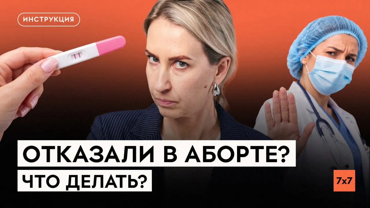 В России аборты остаются законными, но доступ к ним усложняется бюрократией и давлением. Разбираемся, как уверенно отстаивать свои права во время приема у врача и куда подавать жалобы.