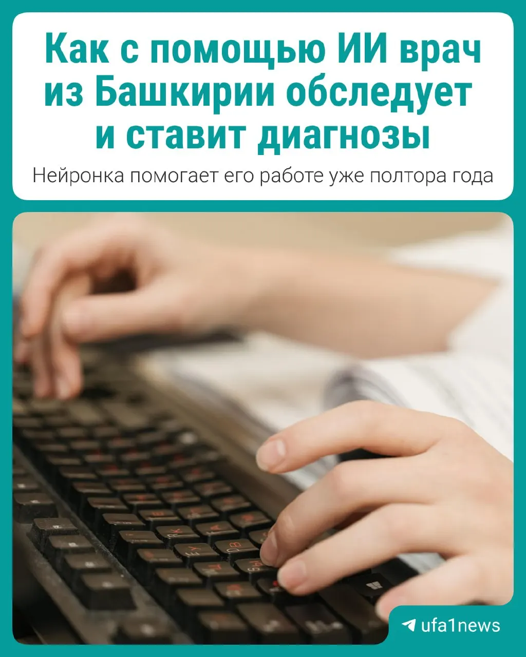 ИИ-система поддержки принятия решений может ускорить сбор истории болезни и помочь в операциях; проект рассматривают для внедрения в российских больницах.