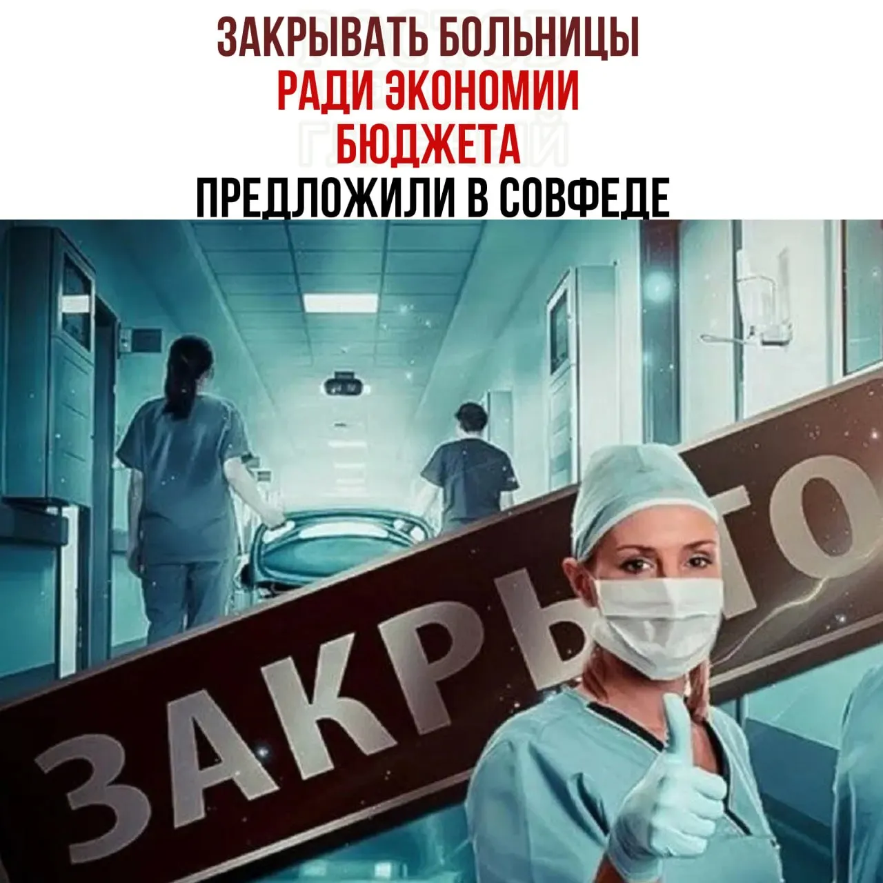 Обсуждается возможность экономии бюджета за счёт закрытия больниц, что вызывает вопросы о доступности медицинской помощи.
