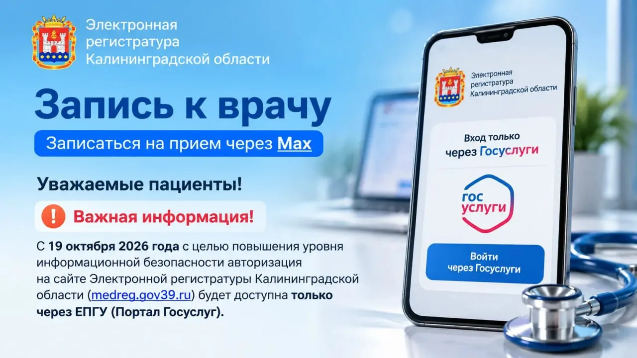 Запись к врачу через электронную регистратуру Калининградской области будет осуществляться только через подтверждённую учётную запись Госуслуг; пользователи должны заранее проверить статус аккаунта.