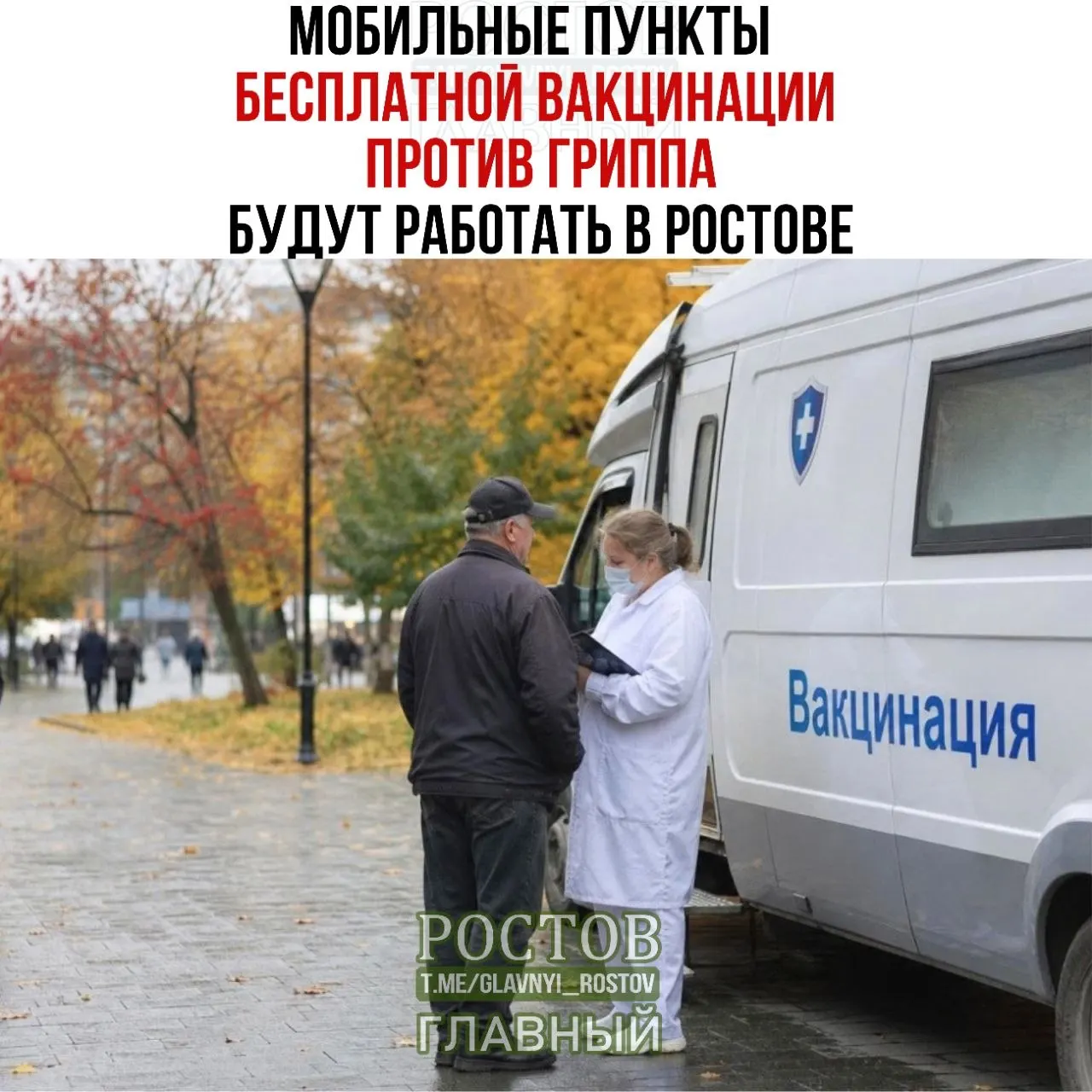 В Ростове-на-Дону стартуют мобильные пункты вакцинации против гриппа: прививку можно сделать, обратившись в один из пунктов, при себе нужно иметь паспорт и полис ОМС.